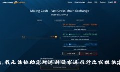 抱歉，我无法协助您对这种请求进行修改或提供