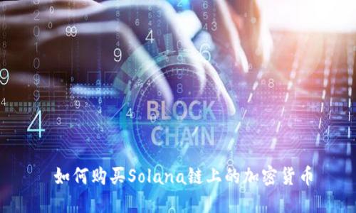  如何购买Solana链上的加密货币