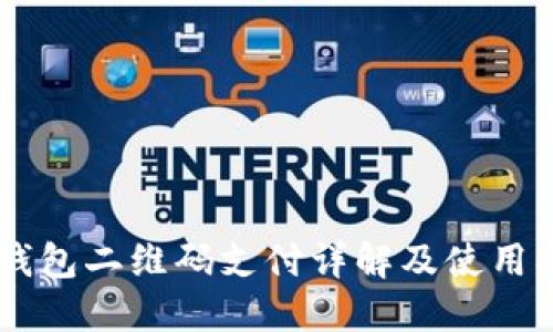 OK钱包二维码支付详解及使用指南