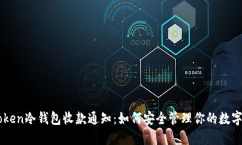 imToken冷钱包收款通知：如何安全管理你的数字资产