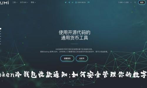 imToken冷钱包收款通知：如何安全管理你的数字资产