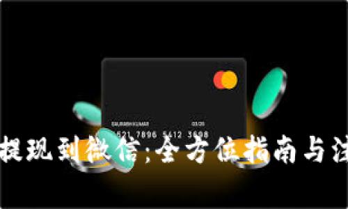 虚拟币提现到微信：全方位指南与注意事项