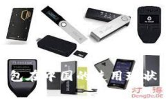 imToken钱包在中国的使用现