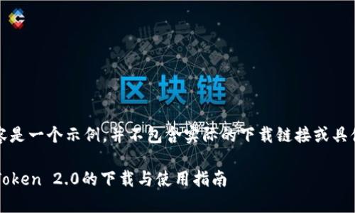 注意：以下内容是一个示例，并不包含实际的下载链接或具体的应用内容。

深度解析：imToken 2.0的下载与使用指南