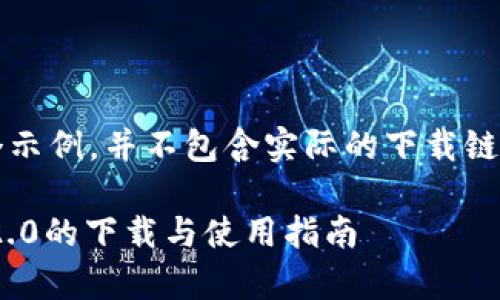 注意：以下内容是一个示例，并不包含实际的下载链接或具体的应用内容。

深度解析：imToken 2.0的下载与使用指南