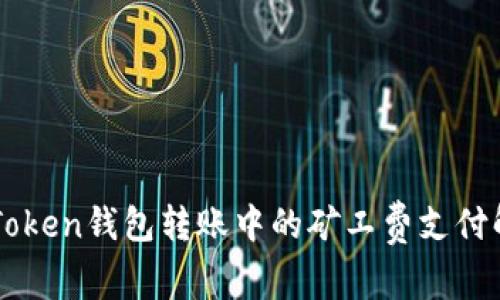 imToken钱包转账中的矿工费支付解析