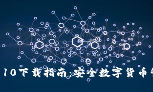 : imToken钱包10下载指南：安全数字货币管理的最佳选择