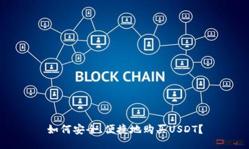 如何安全、便捷地购买USDT？