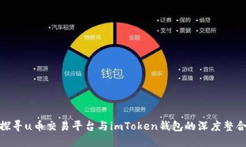 探寻u币交易平台与imToken钱包的深度整合