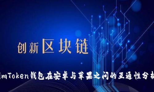 imToken钱包在安卓与苹果之间的互通性分析