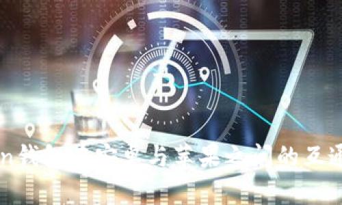 imToken钱包在安卓与苹果之间的互通性分析