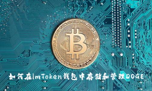 如何在imToken钱包中存储和管理DOGE