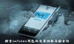   探索imToken钱包的交易功
