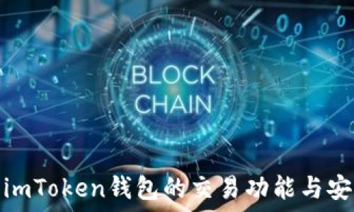   
探索imToken钱包的交易功能与安全性