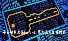 全面解析上海imToken钱包及