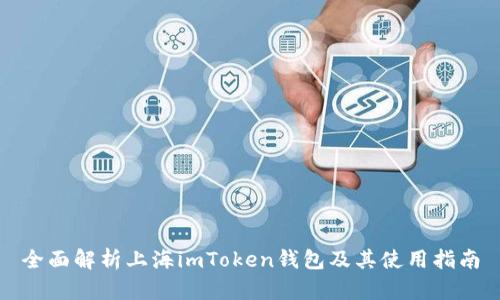 全面解析上海imToken钱包及其使用指南