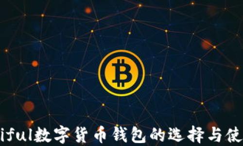 
beautiful数字货币钱包的选择与使用策略