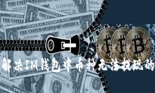 如何解决IM钱包中币种无法提现的问题
