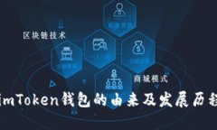 imToken钱包的由来及发展历