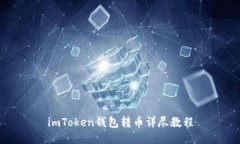 imToken钱包转币详尽教程