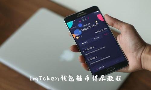 imToken钱包转币详尽教程