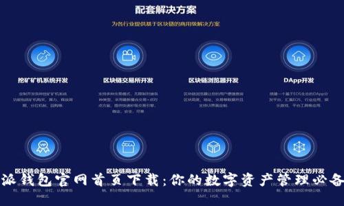 比特派钱包官网首页下载：你的数字资产管理必备工具