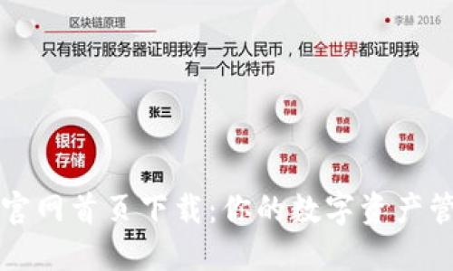 比特派钱包官网首页下载：你的数字资产管理必备工具