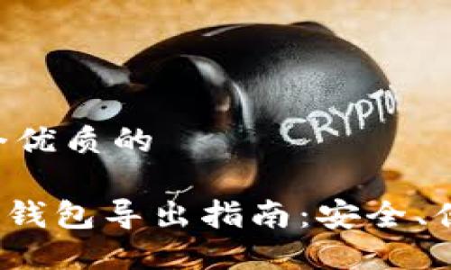 思考一个优质的

imToken钱包导出指南：安全、便捷、无忧