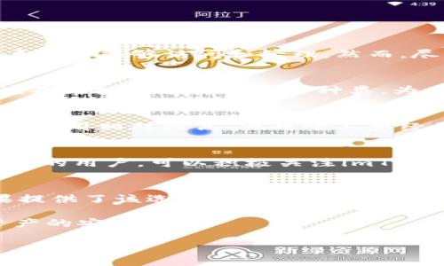 imToken钱包是否支持直接购买数字货币？
imToken钱包, 直接买币, 数字货币交易/guanjianci

随着数字货币的普及，越来越多的人开始关注如何方便、高效地进行数字资产的管理和交易。imToken钱包是当前市场上非常受欢迎的数字货币钱包之一，它不仅具备了基本的存储和管理功能，还有一些独特的功能，例如与去中心化交易所的对接、直接购买数字资产的选项等。本文将围绕imToken钱包是否支持直接购买数字货币展开详细讨论。

什么是imToken钱包？
imToken是一个以用户友好为核心理念的数字货币钱包，致力于为用户提供安全、高效的数字资产管理解决方案。imToken支持多种主流数字资产，包括以太坊、比特币及各种代币，用户可以通过这款钱包方便地进行数字资产的储存、转账与交易。

相比传统的中心化交易平台，imToken作为一个去中心化钱包为用户提供了更多的控制权，用户可以直接掌握自己的私钥，安全性也相对更高。此外，imToken还与多个去中心化交易所（DEX）对接，用户可以方便地在钱包内直接进行交易。

imToken钱包支持的购买选项
对于许多新手用户而言，最关心的问题就是如何快速、便利地购买数字货币。imToken钱包提供了一些购买数字货币的选项。用户可以通过内置的购买功能，使用信用卡、借记卡或其他支付方式直接购买比特币、以太坊等主流数字资产。

具体而言，用户只需在imToken钱包中选择