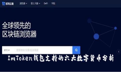 ImToken钱包支持的六大数字货币分析