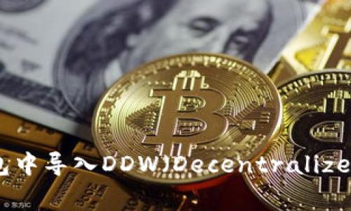 如何在imToken钱包中导入DDW（Decentralized Digital Wallet）