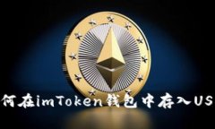 如何在imToken钱包中存入