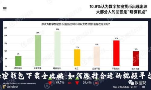加密钱包下载全攻略：如何选择合适的视频平台？