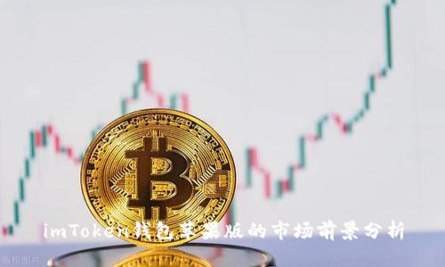 imToken钱包苹果版的市场前景分析