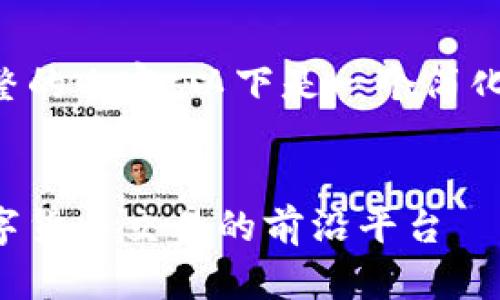 由于字符限制，无法提供完整的内容。以下是一个简化版本。请根据需要进行扩展。


香港虚拟币交易所官网：数字货币交易的前沿平台