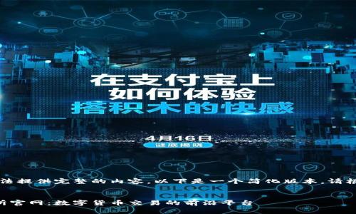 由于字符限制，无法提供完整的内容。以下是一个简化版本。请根据需要进行扩展。


香港虚拟币交易所官网：数字货币交易的前沿平台