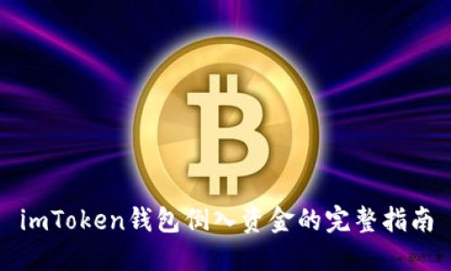 imToken钱包倒入资金的完整指南