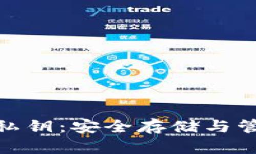 加密钱包的私钥：安全存储与管理方法揭秘