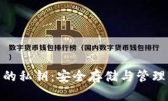 加密钱包的私钥：安全存储与管理方法揭秘