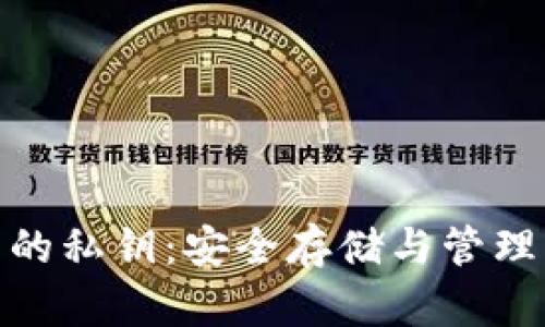 加密钱包的私钥：安全存储与管理方法揭秘