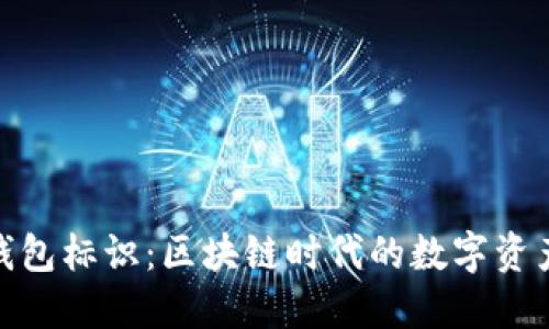 imToken钱包标识：区块链时代的数字资产管理利器