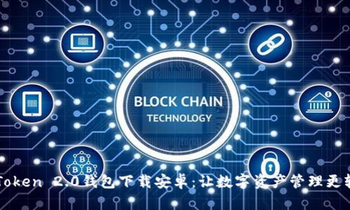 imToken 2.0钱包下载安卓：让数字资产管理更轻松