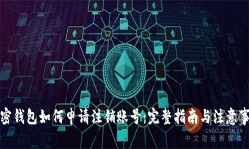 加密钱包如何申请注销账号：完整指南与注意事项