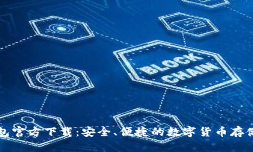 比特币钱包官方下载：安全、便捷的数字货币存储解决方案