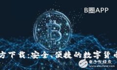 比特币钱包官方下载：安