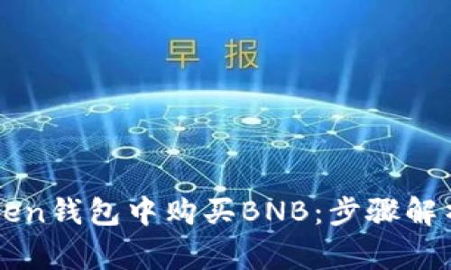 如何在imToken钱包中购买BNB：步骤解析与注意事项