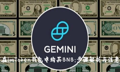 如何在imToken钱包中购买BNB：步骤解析与注意事项