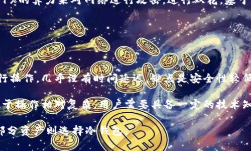 

区块链钱包安全级别解析与提升指南

关键词

区块链, 钱包安全, 数字资产

详细介绍

区块链技术的迅猛发展使得数字资产的保管和交易变得异常重要。在这种背景下，区块链钱包作为数字资产的保管工具，其安全性直接影响到用户的资产安全。因此，了解区块链钱包的安全级别、潜在风险及提升方法尤为重要。

区块链钱包的安全级别 divided into different categories, namely hot wallets, cold wallets and hardware wallets. Each type of wallet has its own security characteristics that cater to varying user needs. 

### 一、区块链钱包的类型与安全级别

区块链钱包大体可以分为热钱包（hot wallets）和冷钱包（cold wallets）。热钱包是连接到互联网的，可以方便地进行交易，但相对来说安全性较低；冷钱包则是完全离线的，相对而言安全性更高。

1. 热钱包：热钱包通常是用于日常交易的，例子包括各种在线交易平台的账户以及手机应用。由于热钱包连接到互联网，因此容易受到黑客攻击和恶意软件的威胁。尽管大多数平台都会采取安全措施，例如两步验证、加密等，但依然存在一定的安全隐患。

2. 冷钱包：冷钱包一般指通过物理设备存储私钥的方式，如硬件钱包或纸钱包。由于它们不直接连接到互联网，因此相对来说提供了更高的安全性。然而，冷钱包的使用也相对复杂，用户需要管理好物理设备，防止丢失或损坏。

3. 硬件钱包：硬件钱包是一种专门设计用于存储私钥的物理设备，具有更高的安全性。用户在使用硬件钱包时，私钥始终保存在设备中，而且通常需要连接到电脑或手机进行交易，从而降低了被黑客攻击的风险。

### 二、影响区块链钱包安全性的因素

区块链钱包的安全性受到多种因素的影响，包括软件的安全性、用户的使用习惯以及外部环境。

1. 软件因素：钱包应用的安全性直接决定了用户资产的安全。如果钱包软件存在漏洞或者后端服务不够安全，将容易导致用户资产的损失。因此，选择官方渠道下载钱包软件，并定期更新软件版本， هو ممارسات ضرورية لزيادة الأمان.

2. 用户习惯：用户在使用区块链钱包时的行为习惯也会影响安全，例如使用简单易猜的密码、未启用双重认证等都可能导致安全漏洞。保持良好的安全卫生习惯，如定期更换密码、启用两步验证、避免使用公共Wi-Fi等，能够有效提高钱包的安全性。

3. 外部环境：黑客渗透、网络钓鱼等外部攻击都是影响钱包安全的重要因素。用户在进行交易时需保持警惕，避免点击可疑链接，不随便下载不明软件。

### 三、提升区块链钱包安全性的方式

要提高区块链钱包的安全性，用户可以采取多种方式。

1. 使用强密码：选择复杂且难以猜测的密码，并定期更换。强密码一般应包含字母、数字和符号的组合，长度超过12位。

2. 启用两步验证：很多区块链钱包都提供了两步验证的功能，用户应务必启用此功能以增加额外的安全层。

3. 选择冷钱包存储大额资产：对于长时间不打算交易的大额资产，选择冷钱包进行离线存储是明智之举。虽然操作较为繁琐，但其提供的安全性是值得的。

4. 备份钱包：定期备份钱包数据及私钥，且备份应存放在安全且不易被盗取的地方。如果钱包数据丢失，备份可以帮助用户恢复资产。

5. 定期监测账户活动：用户需要定期检查钱包的转账记录，发现异常活动时及时采取措施，确保资产安全。

### 四、相关问题及解答

#### 1. 区块链钱包为什么会被攻击？

区块链钱包作为数字资产的重要存储方式，常常成为黑客攻击的目标。攻击的方式多种多样，包括但不限于网络钓鱼、恶意软件植入以及对用户弱密码的利用。

首先，网络钓鱼是一种通过虚假网址或邮件引导用户泄露私钥或账户密码的攻击方式。黑客往往会伪造合法的官方网站，诱骗用户输入个人信息。一旦用户输入了信息，黑客即可获得控制权。

其次，恶意软件可以被攻击者用来记录用户键盘的输入，从而获取密码或私钥。用户在使用钱包时，若在不安全的网络环境下进行交易，极易受到这类攻击。

此外，许多用户在设置钱包密码时往往选择简单或常见的字符，这使得黑客可以通过暴力破解轻松获得访问权限。因此，对用户密码的选择和定期更换具有重要的意义。

最后，中心化交易平台的漏洞也是导致钱包资产被盗的原因之一。许多用户将大量资金存储在这些平台上，若平台发生安全事件，则用户资产很可能受到损失。

#### 2. 如何选择安全的区块链钱包？

选择一个安全的区块链钱包至关重要。用户在选择时应考虑多方面的因素。

首先，选择知名度较高且信誉良好的钱包公司。用户可以查看用户评价和媒体报道，了解该钱包在安全性方面的表现。

其次，检查钱包的安全特性。安全特性越多，防护能力就越强，比如两步验证、冷存储、去中心化特性等都是加分项。

然后，用户需关注钱包的私钥管理方式。理想钱包应允许用户掌握自己的私钥，避免将私钥存放在线上服务器上，这样能大大减少被黑客攻击的风险。

最后，推荐查看钱包的开源程度。开源钱包更容易接受第三方审计，有助于快速发现及修复安全漏洞。

#### 3. 数字资产被盗后如何处理？

如果用户发现自己的数字资产被盗，应该尽快采取措施。

第一步是迅速冻结相关账户，防止损失进一步扩大。如果在交易平台上存储的资产被盗，要及时联系客服，了解处理流程并冻结账户。

第二步是更改所有相关账户的密码，并启用两步验证等安全措施，防止黑客在未来再次攻击。

第三步是保存盗窃的证据，包括转账记录、邮件、聊天记录等，以备后续投诉或法律材料。

第四步，联系相关机构，尽管追回资产并非易事，但如果可以提供相关证据，某些平台可能会提供帮助。

最后，建议向当地执法部门报案，这样不仅可以追踪资金流向，也有助于提高对数字资产诈骗的警惕。

#### 4. 区块链技术的安全性如何？

区块链技术本身具备高度的安全性，其去中心化特性使得数据难以被篡改和伪造。

区块链使用了哈希算法，使得每个区块的数据都有一个独特的指纹，任何对区块内容的修改都会导致指纹发生改变，从而使得修改痕迹明显可追溯。

此外，区块链网络通常由多个节点共同维护，这使得单点故障的可能性显著降低。即使某些节点受到攻击，整体网络依然可以正常运作，进一步增强了安全性。

然而，区块链的安全性并非绝对，存在一些潜在威胁。例如，针对某些小型区块链网络，攻击者可能通过控制超过51%的算力来对网络进行攻击，进行双花。基于此，很多大型区块链平台投入巨资保障网络的安全性。

#### 5. 冷钱包与热钱包的优劣势是什么？

冷钱包和热钱包在使用场景、便利性和安全性等方面各有优劣。

热钱包的优势在于便利性，用户可以快速进行交易，适合频繁买卖数字货币的用户。用户只需连接互联网即可进行操作，几乎没有时间延迟。缺点是安全性较低，因其随时在线，易受黑客攻击。

冷钱包的最大优势在于安全性。冷钱包不连接互联网，几乎不受黑客侵害，是保存大额资产的理想选择。其劣势在于操作相对复杂，用户需要具备一定的技术知识和管理能力，且在急需用钱时取出资金可能比较麻烦。

综合来看，用户可以根据自身需求选择冷、热钱包结合使用。例如，短期内做频繁交易时使用热钱包，而长期保存部分资产则选择冷钱包。

总的来说，区块链钱包的安全性是一个复杂而重要的话题。用户在利用这一新兴技术获得便利的同时，必须提高警惕，采取必要的安全防护措施，以最大程度地保障数字资产的安全。