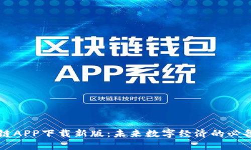 区块链APP下载新版：未来数字经济的必备利器