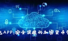 波币钱包APP：安全便捷的加密货币管理工具